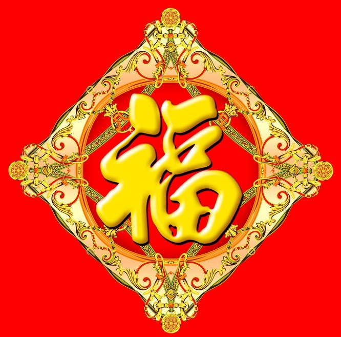 中国吉祥图案--福(二)