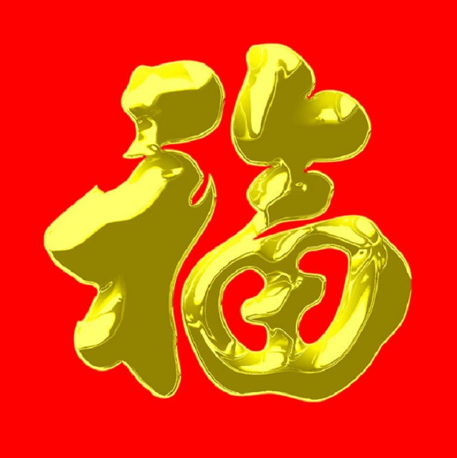 中国吉祥图案--福(二)