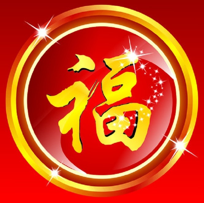 中国吉祥图案--福(二)