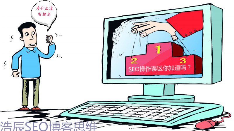 【机密】新手操作seo优化误区