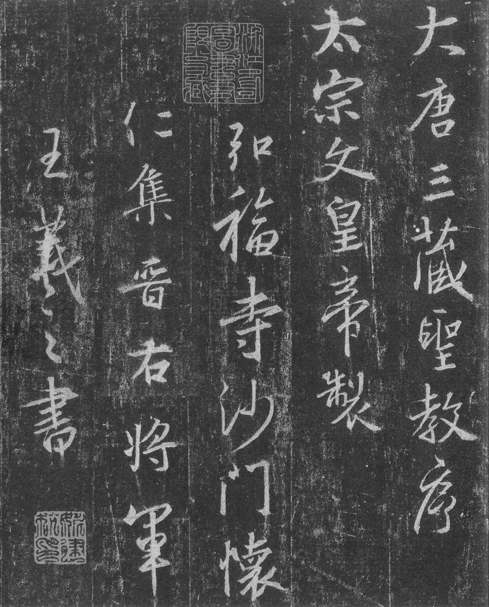 唐怀仁集王羲之圣教序高清大图版