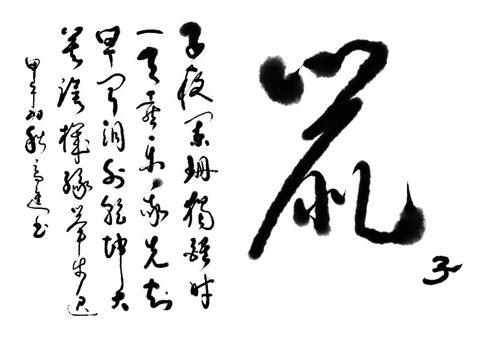 高进草书写十二生肖诗原