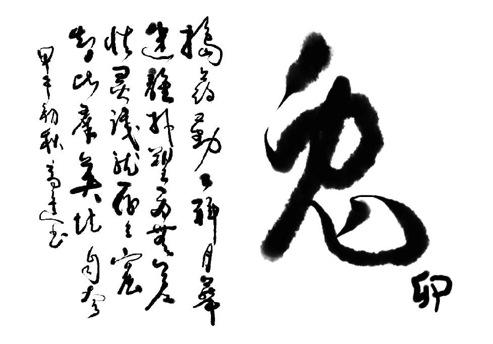 高进草书写十二生肖诗原