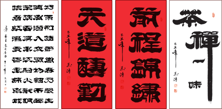 郭玉清,李成山书法