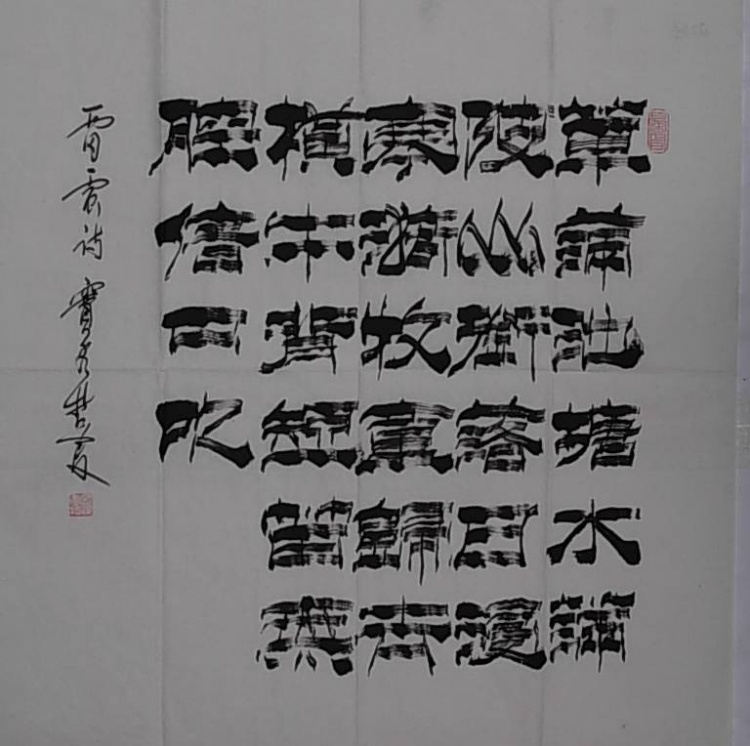 郭玉清,李成山书法