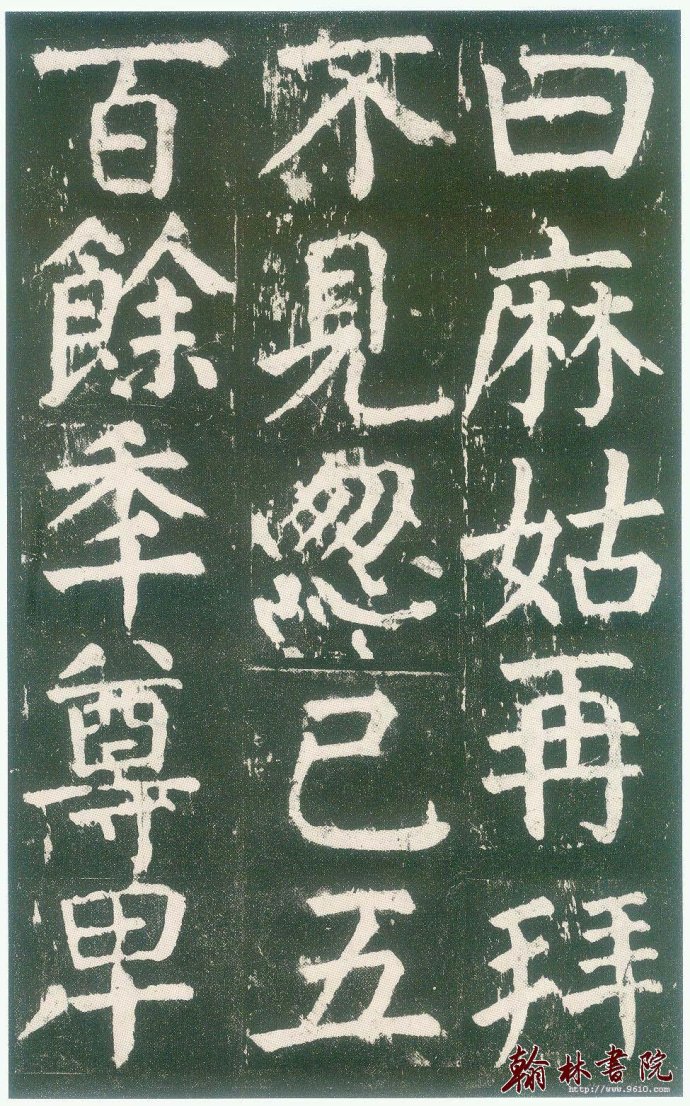 颜真卿 麻姑仙坛记 高清大图