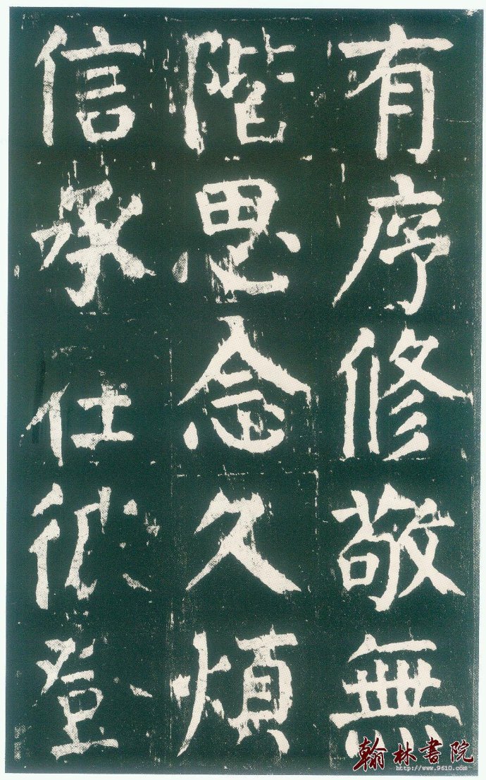 颜真卿 麻姑仙坛记 高清大图