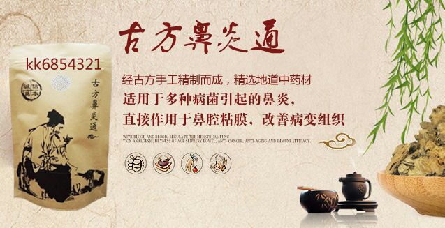 古方鼻炎通治鼻炎中药成份有哪些,药店为什么没有卖?怎么代理?