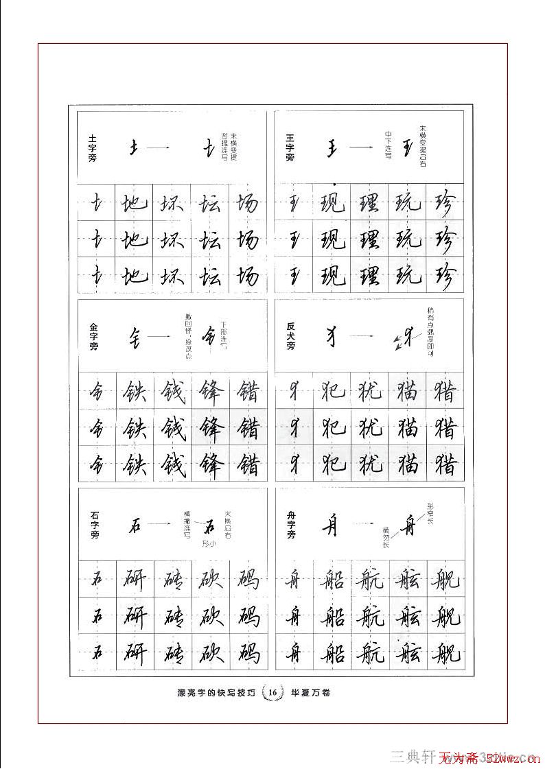 田英章硬笔行书漂亮字的快写技巧