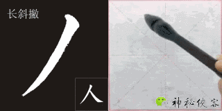 楷书基本笔画入门动态图(最新)