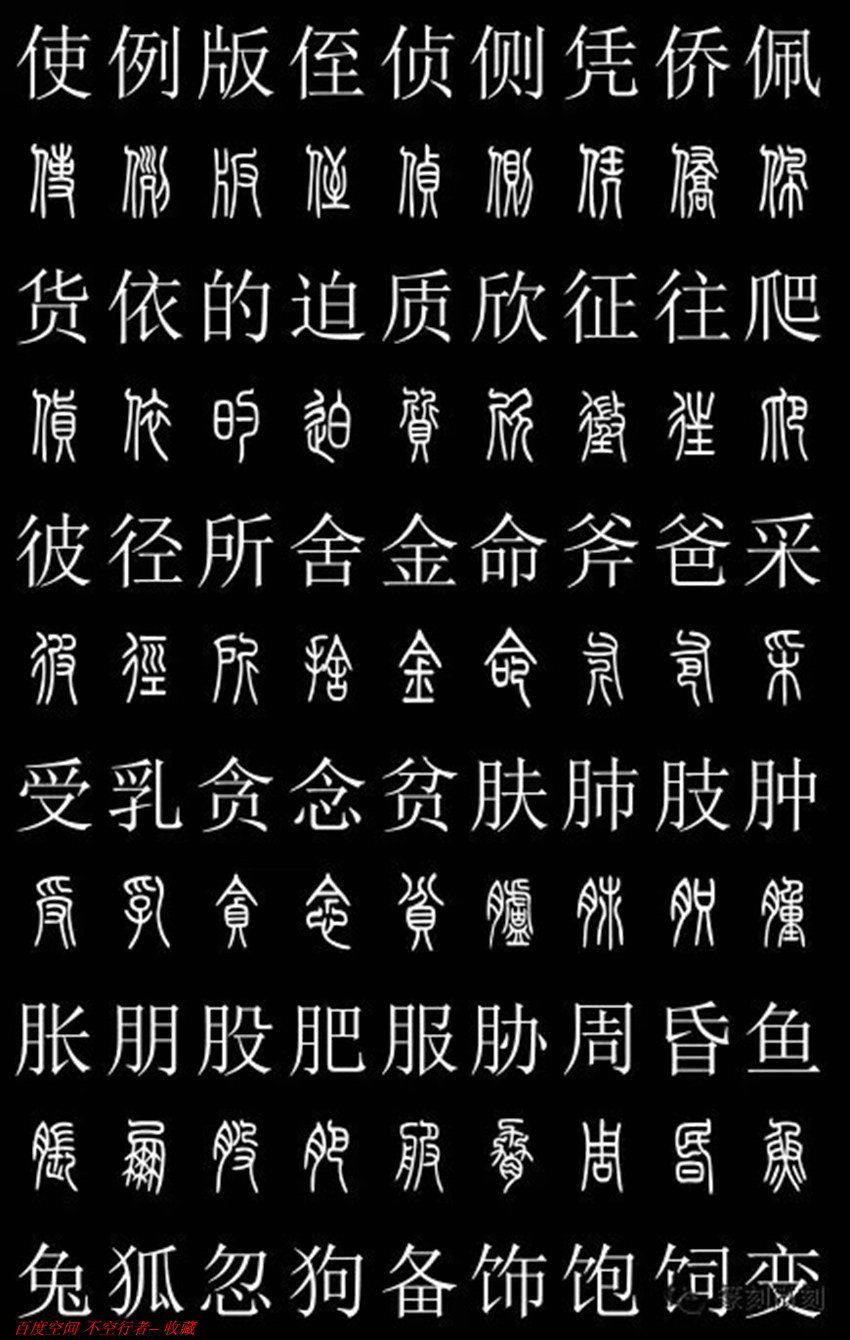 篆书对照字典2500字