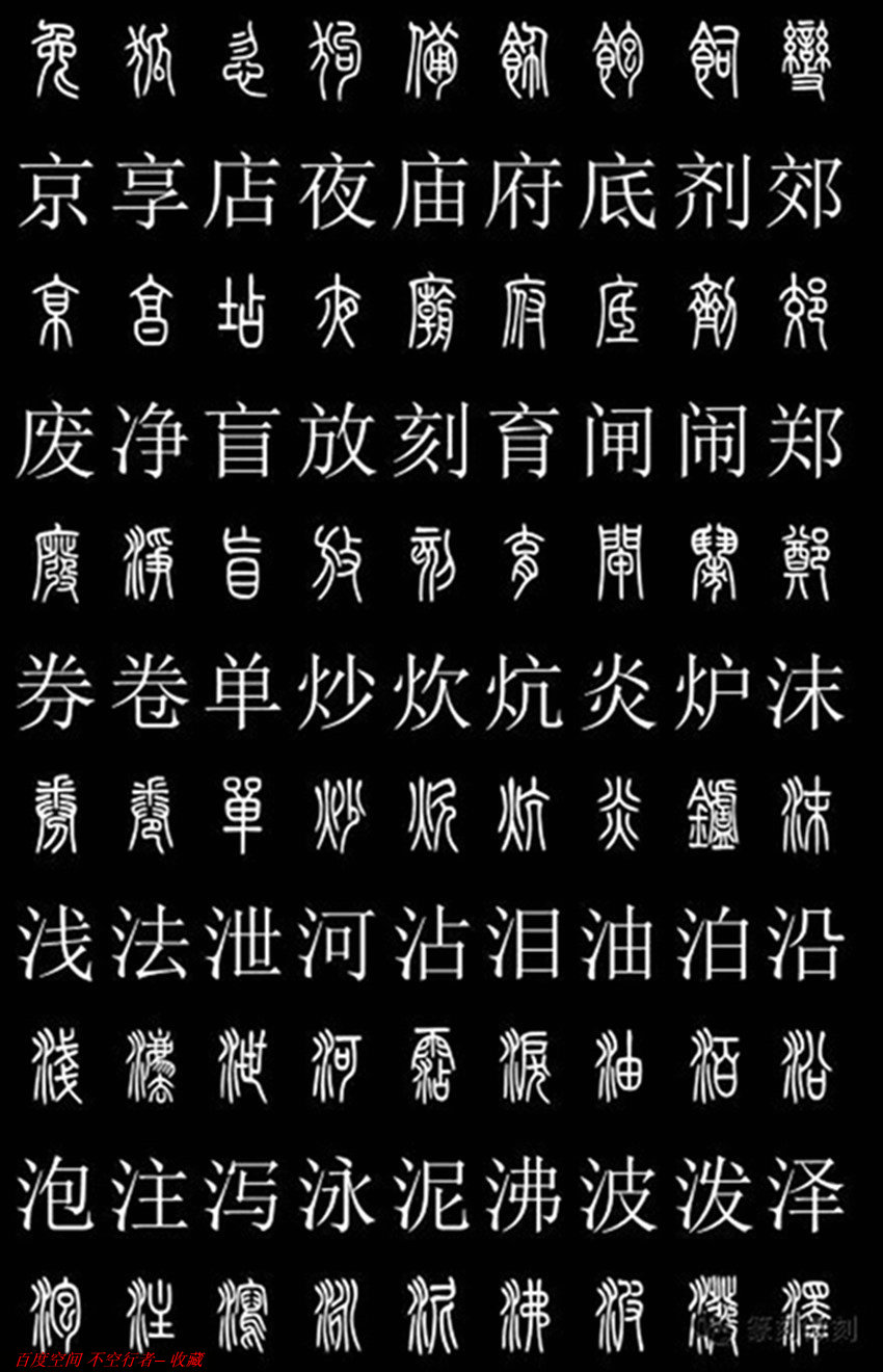 篆书对照字典2500字
