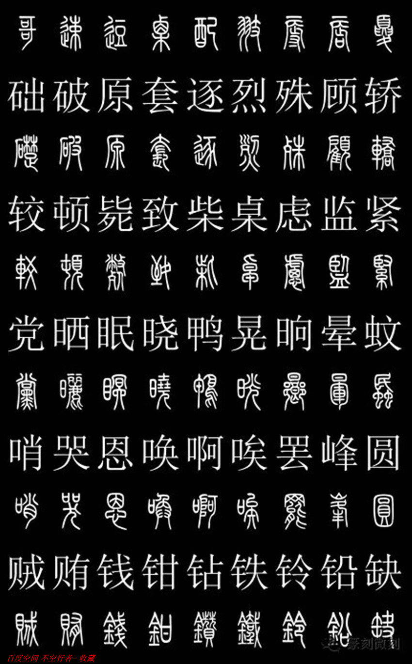 篆書對照字典2500字