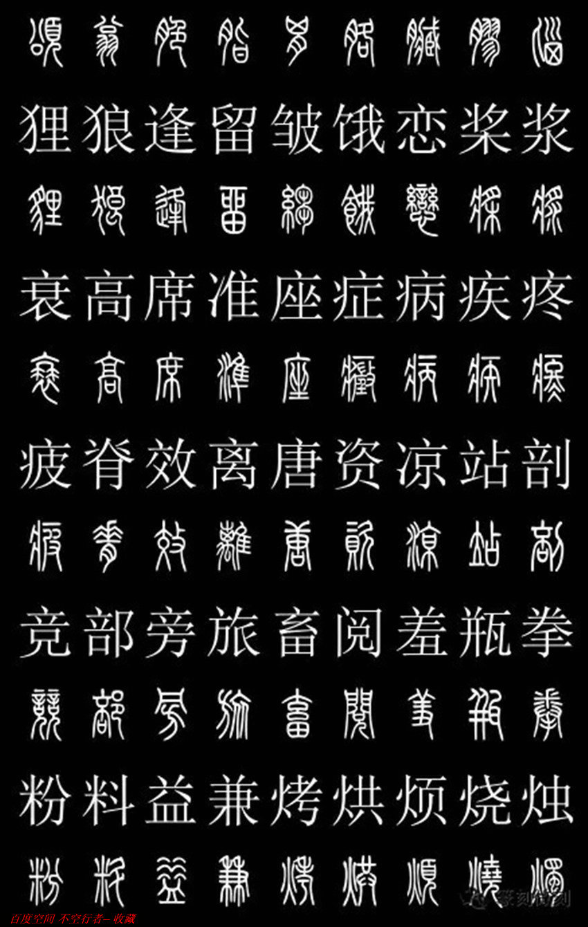 篆体字扫图翻译图片