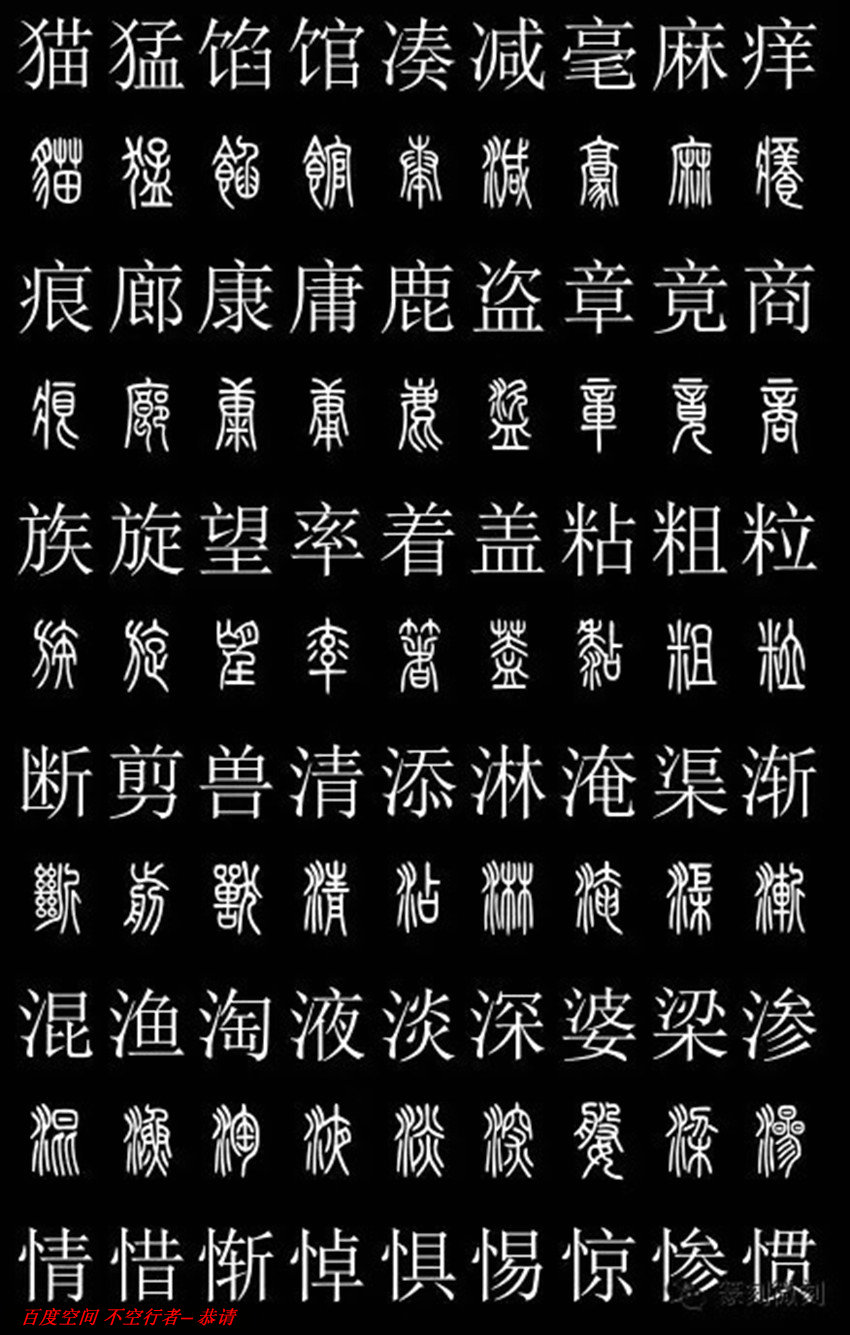 篆書對照字典2500字