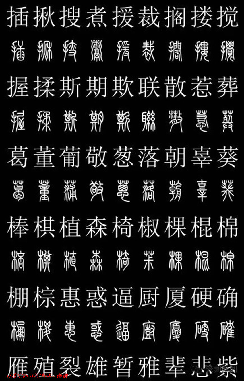 篆书对照字典2500字