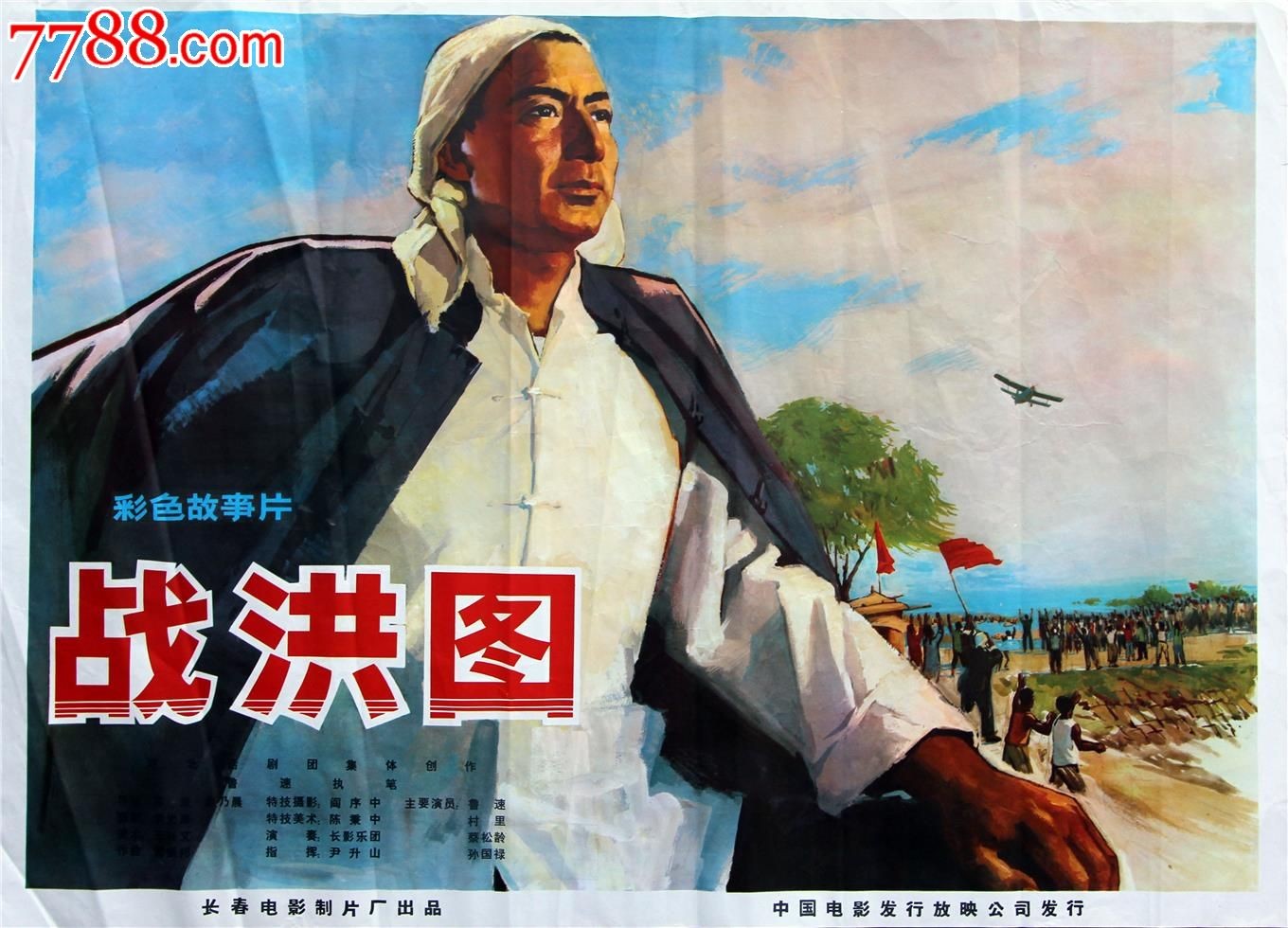 电影片名:《战洪图》1973年 的长春电影制片厂摄制导演:苏里,袁乃晨