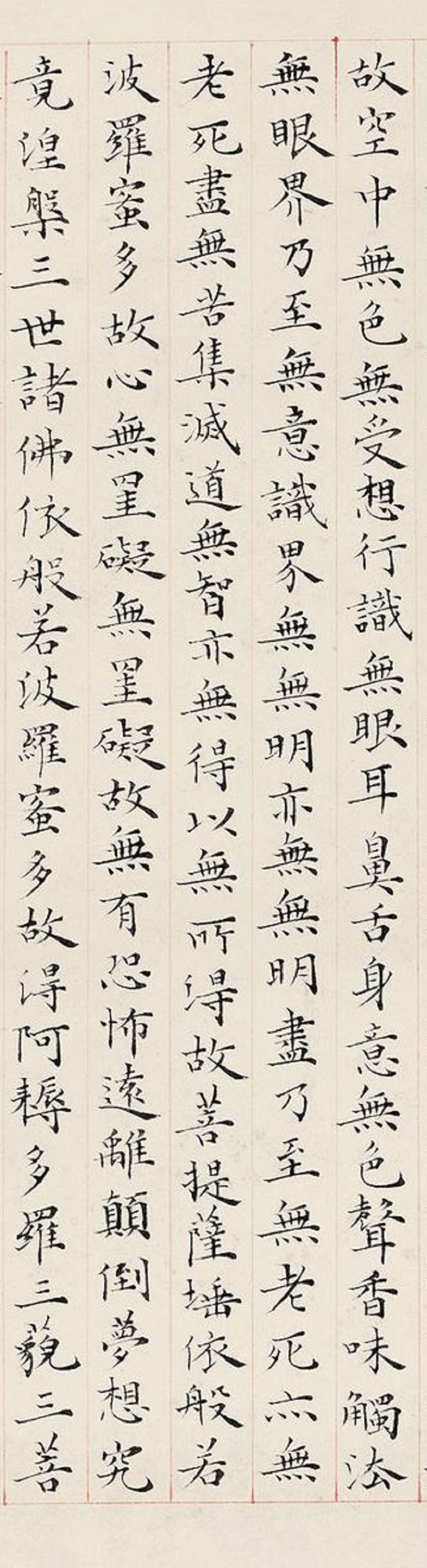 溥儒楷书《心经》