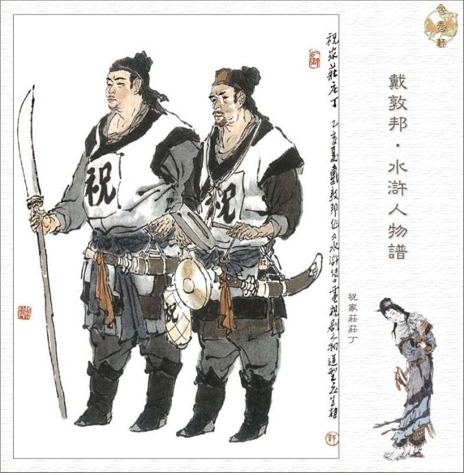 戴敦邦--水浒人物谱(12)