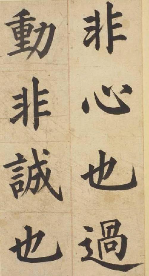 张载楷书《东铭》