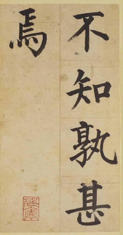 张载楷书《东铭》