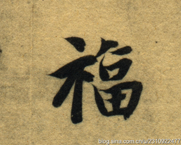 隋智永楷书千字文高清大字第201300字