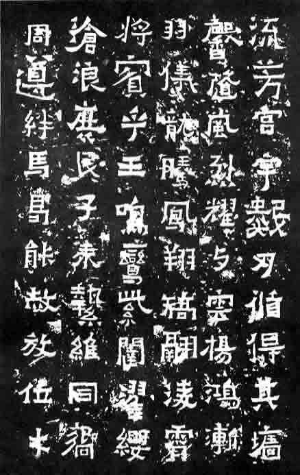 东晋《爨宝子碑》 《爨龙颜碑》