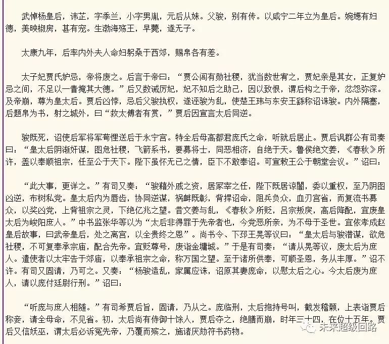 (晋书-武悼杨皇后传)除掉杨太后之后,贾南风就开始飞扬跋扈,淫乱后宫.