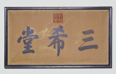 三希堂匾额三希堂外间壁画梅坞寿字窗体顺堂内景养心殿-天行健养心殿
