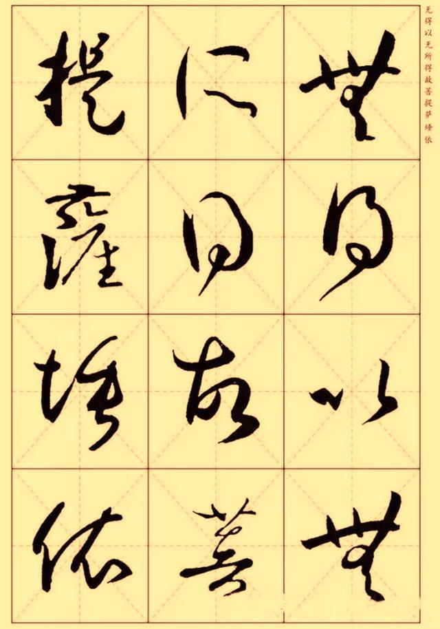 孙过庭集字草书《心经》