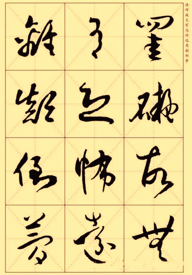 孙过庭集字草书《心经》