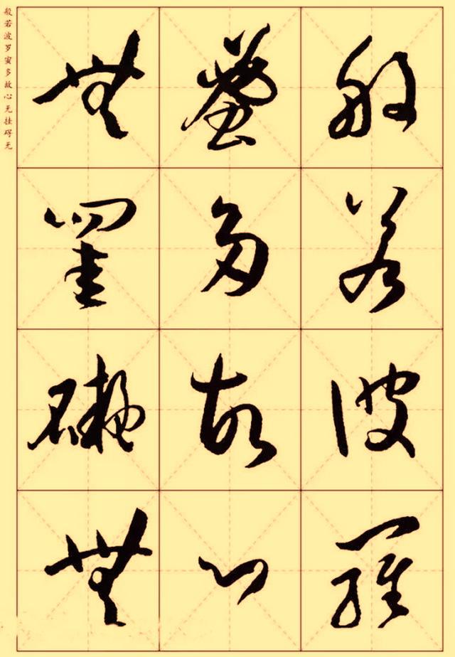 孙过庭集字草书心经