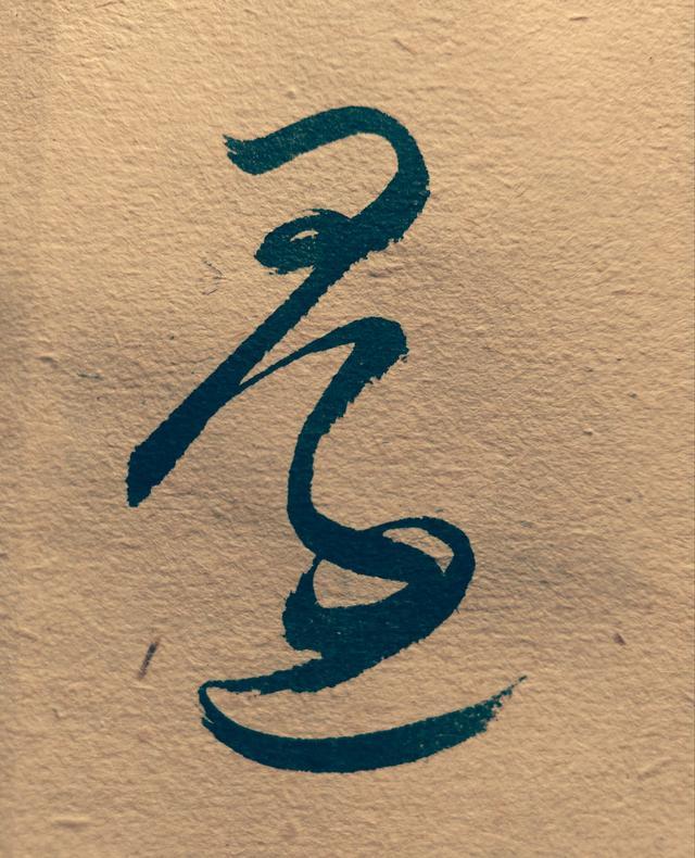 草书单字放大,习者收藏