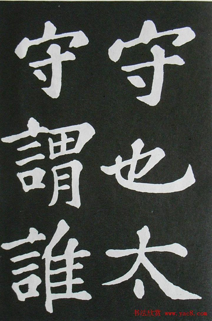 苏轼书法楷书字帖欣赏《醉翁亭记》