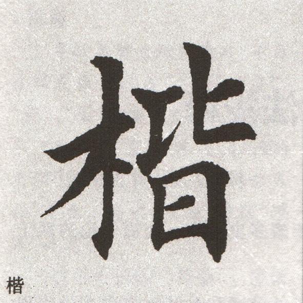 楷书学习范本-田楷字例欣赏(高清)