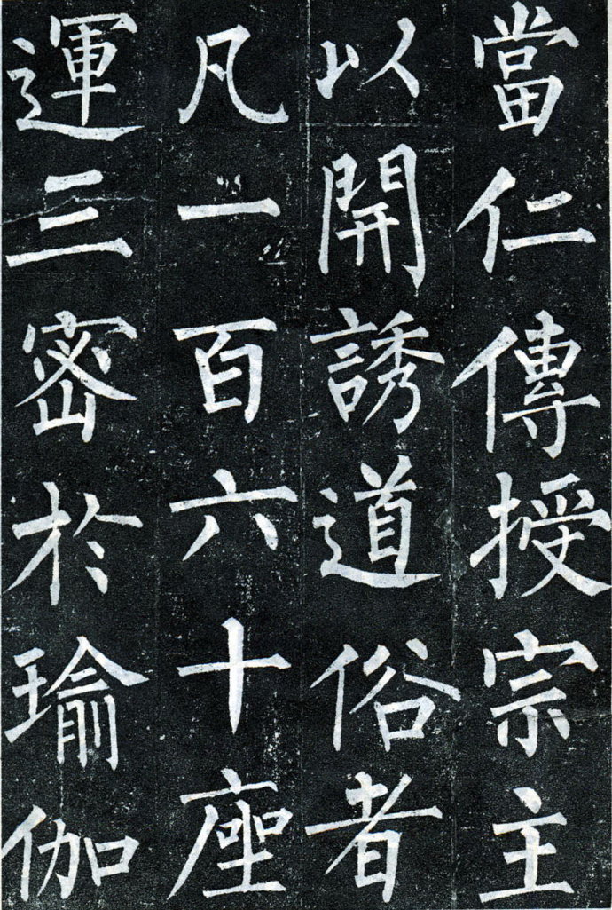 柳公权玄秘塔碑全文