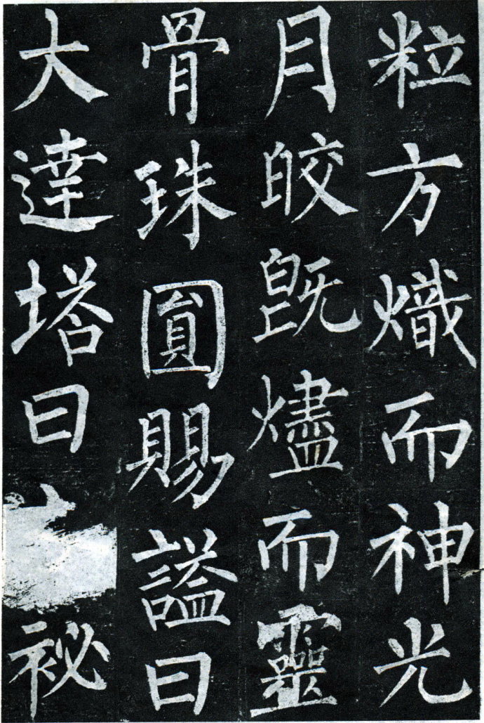 柳公权玄秘塔碑全文