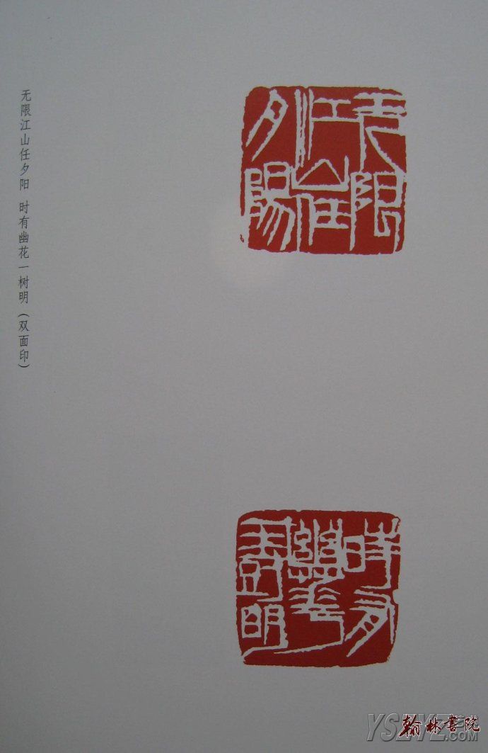 齐白石篆刻作品印集(2)