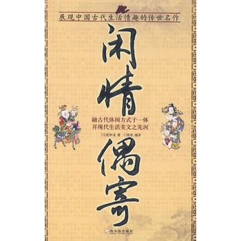 清李渔笠翁闲情偶寄原文及翻译