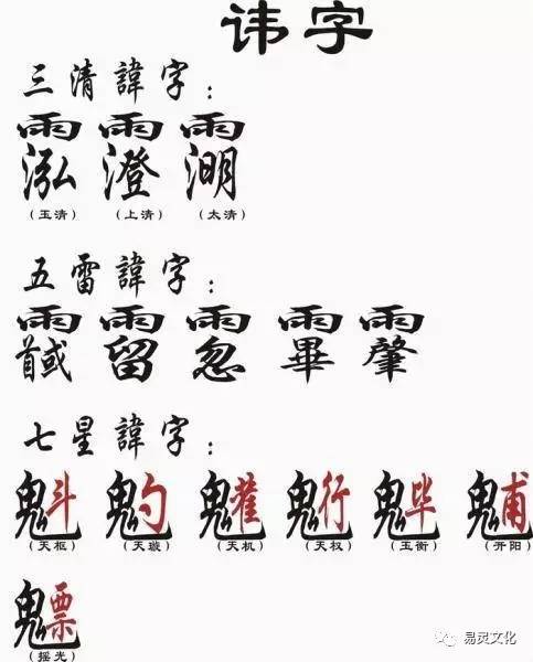 道教讳字大全图解图片