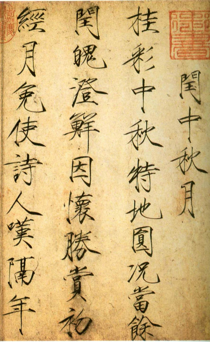 宋徽宗的楷书闰中秋月诗帖