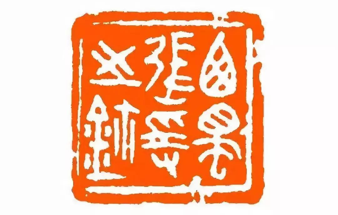 张大千一生用过多少方印章? - 好网角收藏夹