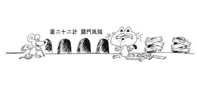 漫画三十六计图解