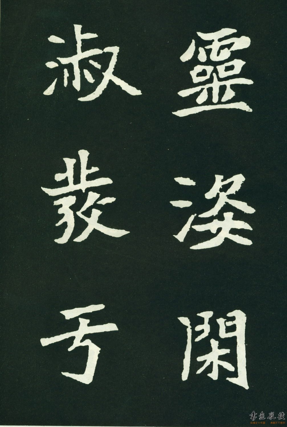 (北魏)魏碑《司马显姿墓志》高清大字 全称《魏故世宗宣武皇帝第一