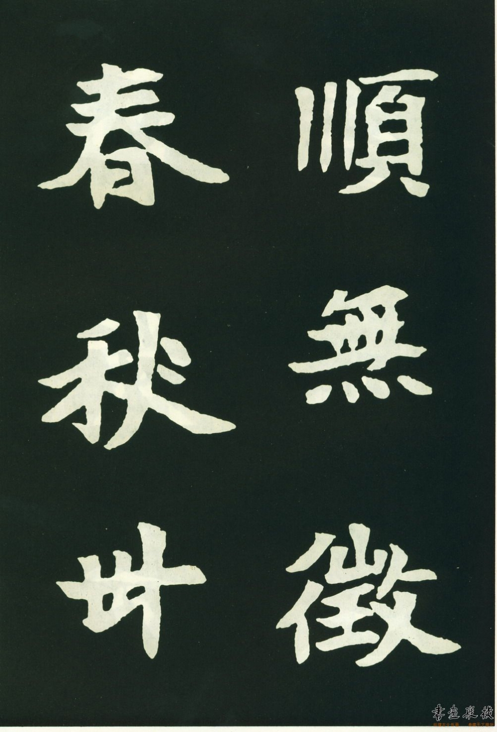 (北魏)魏碑《司马显姿墓志》高清大字 全称《魏故世宗宣武皇帝第一