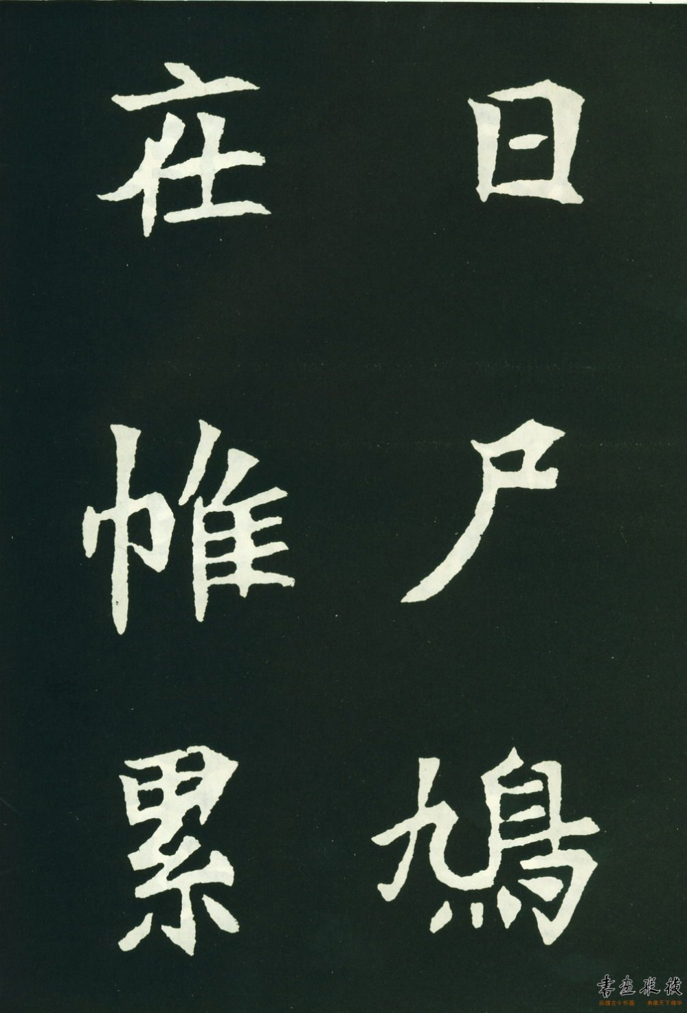 (北魏)魏碑《司马显姿墓志》高清大字 全称《魏故世宗宣武皇帝第一