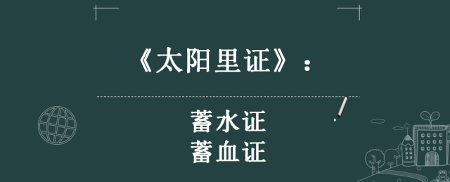 干货刘渡舟教授最详尽的六经辨证