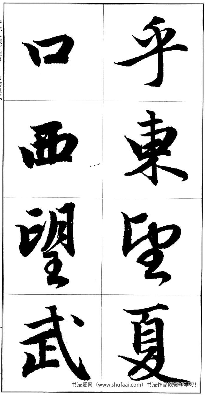 赵孟頫书法字帖前赤壁赋放大高清版34