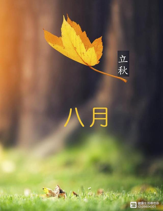 原八月立秋吃三食忌三事防三病守三时秋冬安乐少生病