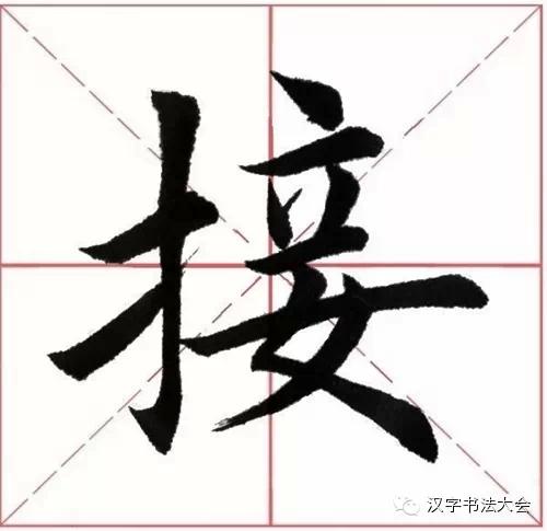 固定写法:横不要长,抗肩;竖钩挺直有力,钩"跪笔弹锋";提左长右短,过竖